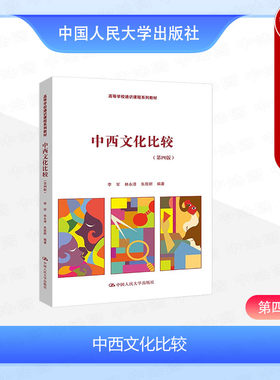正版 中西文化比较 第四版第4版 李军 高等学校人文社会科学公共选修课程系列教材教科书 中西方文化异同 中国文化特色 人民大学