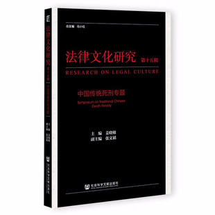 死刑存废论 中国传统死刑专题 法律文化研究 中国古代死刑问题研究 第十五辑 社 正版 社会科学文献出版 宋代死刑控制 姜晓敏