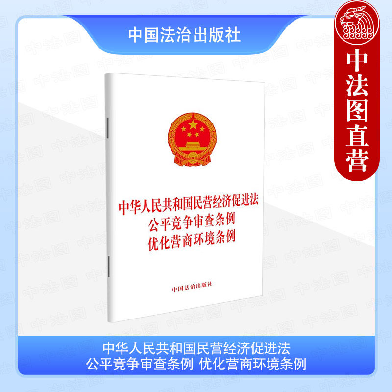 中华人民共和国民营经济促进法 公平竞争审