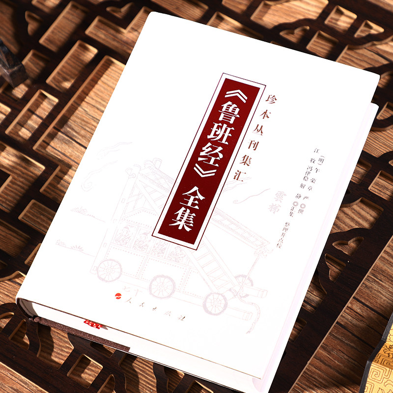 图解鲁班经全书图说 艺术设计建筑师学者古代建筑爱好者读物书籍
