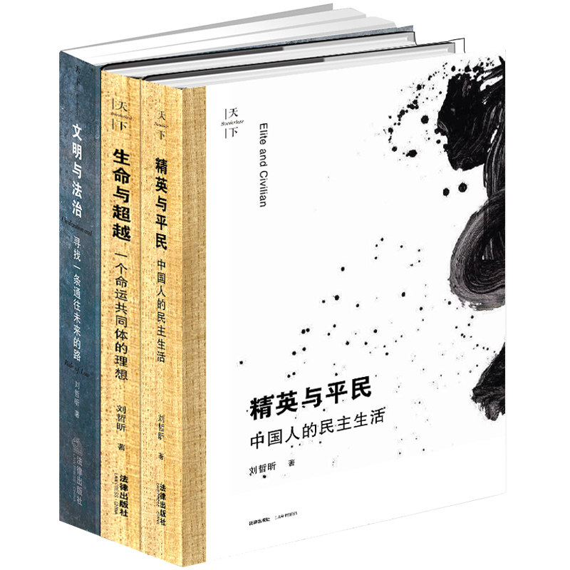 【正版任选】刘哲昕 精英与平民：中国人的民主生活/文明与法治：寻找一条通往未来的路/生命与超越：一个命运共同体的理想
