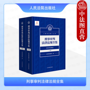 社审判词典丛书 正版 人民法院出版 上下册 刑事办案中常用法律文件司法解释规范性文件法律检索工具实务书籍 刑事审判法律法规全集