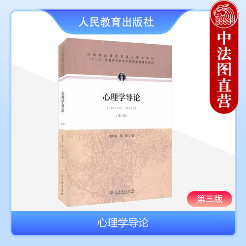 心理学导论黄希庭第三版