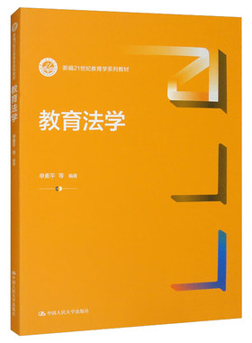 正版 教育法学 申素平 教育学系列教材大学本科考研教材教科书 教育惩戒纪律处分制度科学研究学校安全制度 依法治教原理 人民大学