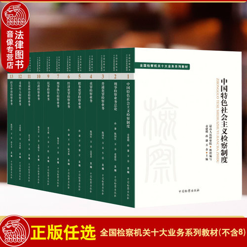 全国检察机关十大业务系列教材