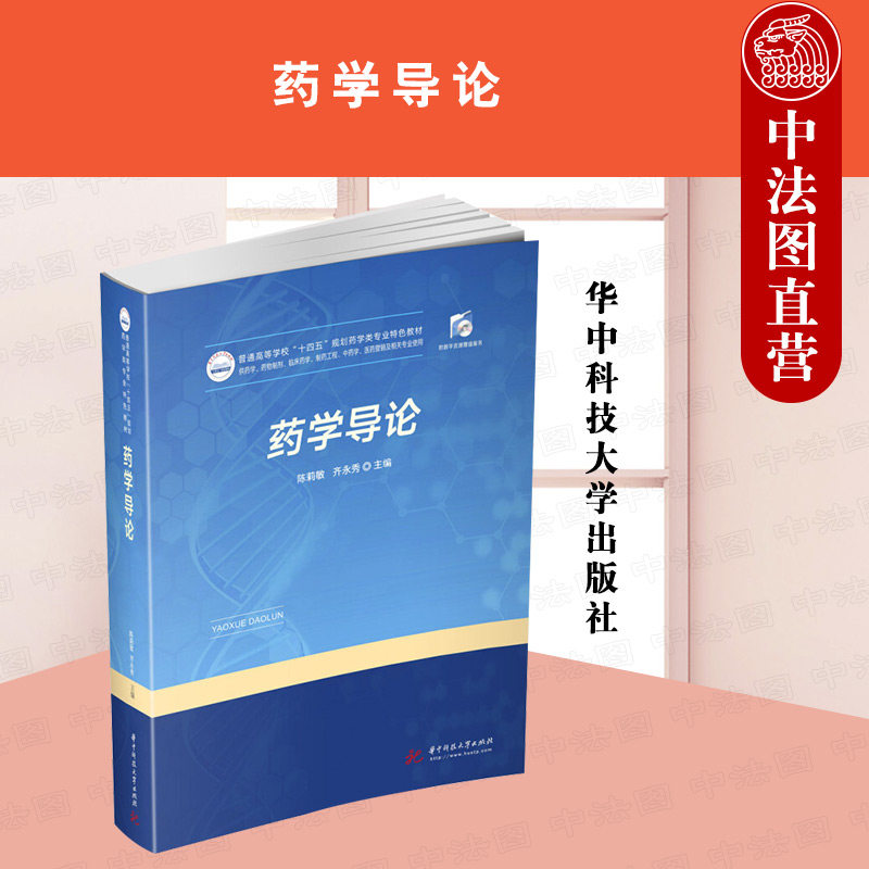 正版任选 药学导论 陈莉敏 高等院校药学类专业创新型系列教材 大中专理科医药卫生 普通高等学校十四五规划药学类专业特色教材