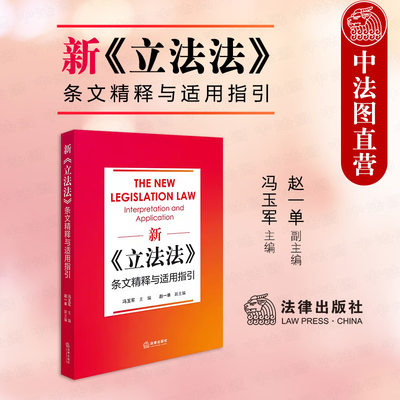 正版 新立法法条文精释与适用指引 冯玉军 法律出版社 立法律解释 法律适用 立法实务 法学理论研究工作者参考书