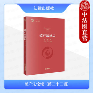 正版 2025新 破产法论坛 第二十二辑 王欣新 郑志斌主编 破产法文库 破产法适用范围 预重整与重整制度 债务人财产与破产债权 法律