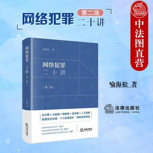 法律出版 人工智能数据安全治理个人信息保护网络犯罪规制法律实务书籍 第二版 喻海松 网络犯罪二十讲 社 正版 大数据物联网 软精装