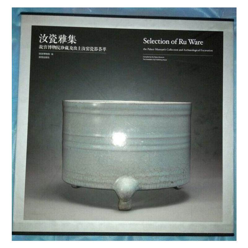 正版 汝瓷雅集:故宫博物院珍藏及出土汝窑瓷器荟萃 故宫博物院 故宫