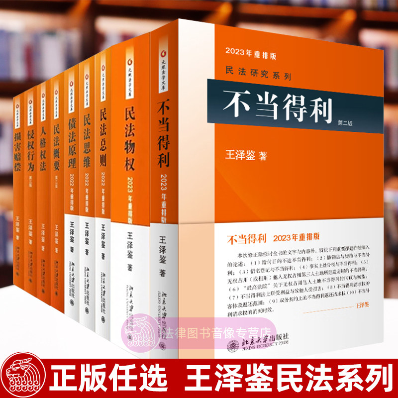 任选正版 王泽鉴民法思维请求权基础/民法总则/债法原理/侵权行为/不当得利/民法物权/概要/人格权法/人身损害赔偿 王泽鉴天龙八部