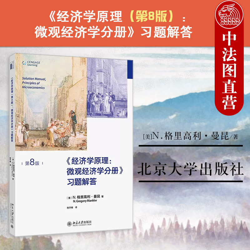 正版经济学原理曼昆第8版第八版微观经济学分册习题解答北京大学出版社经济学原理练习题微观经济学习题集教材辅导作业书籍