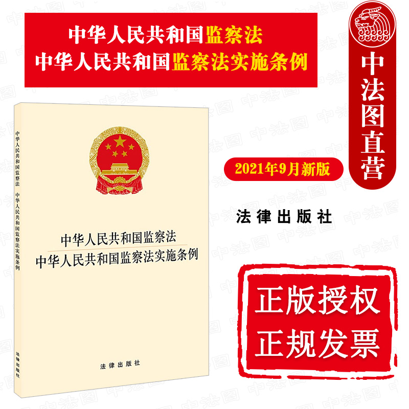 正版中华人民共和国监察法监察法实施条例 2021新版 32开法律出版社监察法法条单行本行政法律法规工具书籍