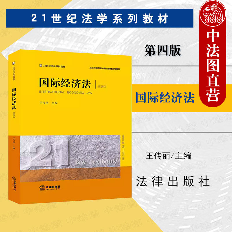 正版 国际经济法 第四版 王传丽 法律出版社 国际货物买卖运输保险贸易支付 国际技术交易投资金融税务 国际经济贸易争议 大学教材