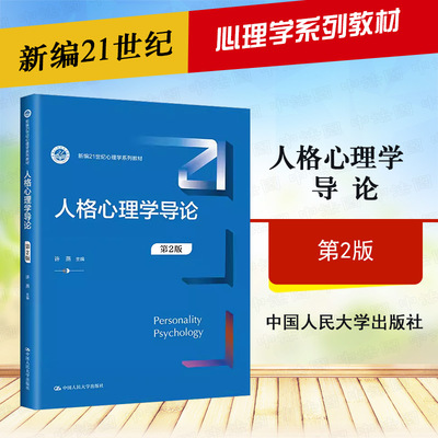人格心理学导论第二版许燕