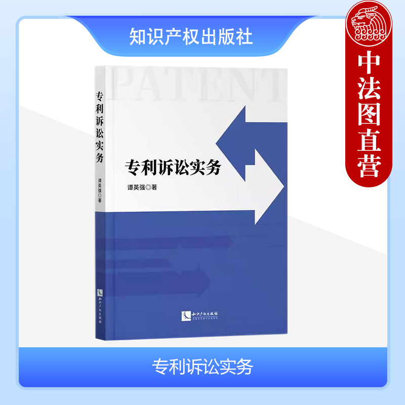 正版 专利诉讼实务 谭英强 专利诉讼管辖证据抗辩 专利诉讼知识技巧 专利代理师企业法务人员参考书 知识产权出版社 9787513090032