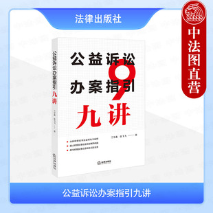 正版 2025新书 公益诉讼办案指引九讲 兰学鑫 张飞飞 分析检察民事公益诉讼全流程 指导检察民事公益诉讼司法实务 法律出版社