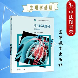 正版 生理学基础 第四版第4版 徐亚吉 高等教育出版社 临床实践护士执业资格考试大纲高职中职卫生院校医学专业生理学教材辅导用书