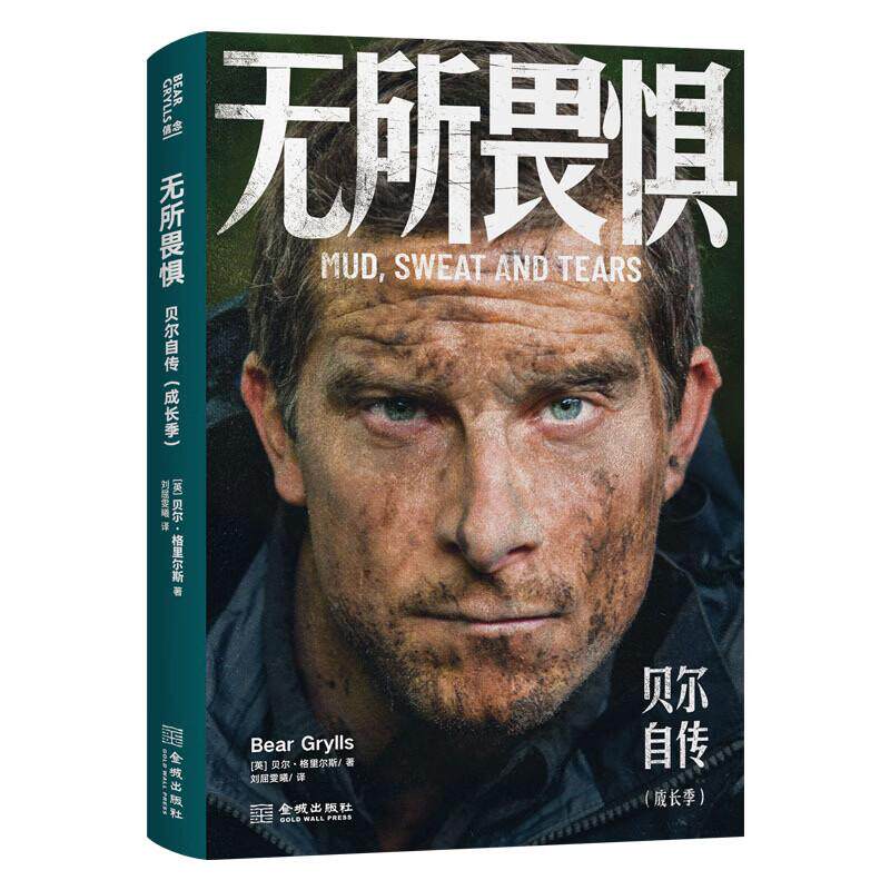 正版 2026新书 无所畏惧 贝尔自传 成长季（英）格里尔斯 贝爷自传 贝爷成长史 强者进化史 荒野传奇 金城出版社 9787515526218