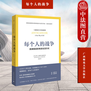 战争 预防癌症 抵御癌症 防治癌症扩散 保健方法 有效生活方式 防癌抗癌指南 正版 9787549517107 常规癌症治疗手段 每个人