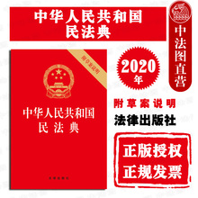 正版现货 可批量订购 提供正规发票 2020新版 中华人民共和国民法典 附草案说明 32开压纹烫金版 2020民法典法规单行本 法律出版社