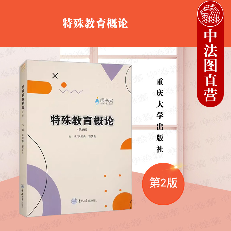 正版 特殊教育概论 吴武典 石梦良 重庆大学出版社 特殊儿童定义鉴定心理特征教学策略 特殊儿童心理教育学专业大学本科考研教材