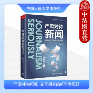 新学术视野 芭比泽利泽 新闻与传播学译丛 正版 中国人民大学出版 新闻研究 社会历史学新闻学术研究新闻信息制作 社 严肃对待新闻