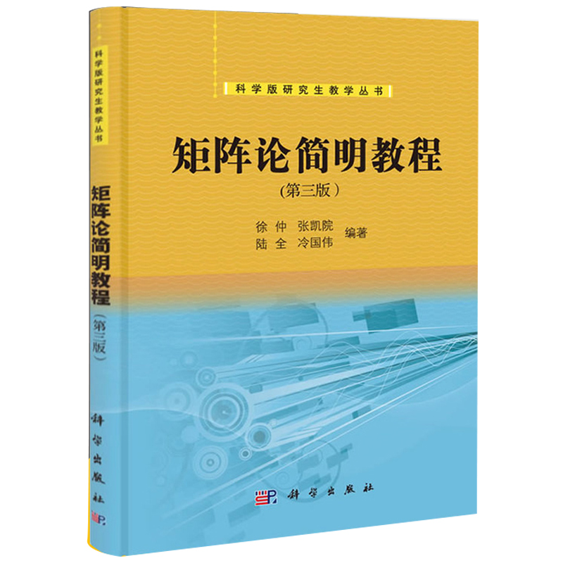 矩阵论简明教程 第三版 42/59元随机发货