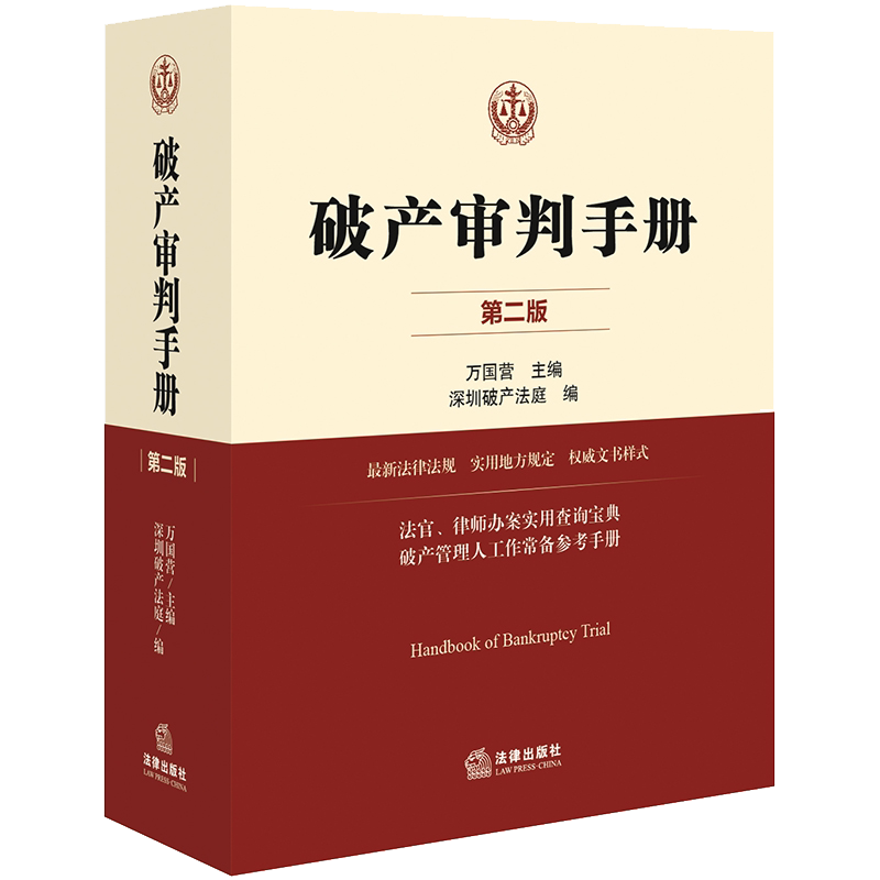 正版破产审判手册第二版