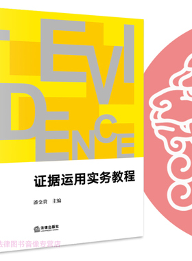 正版 证据运用实务教程 潘金贵 法律出版社 使用证据收集言词证据审查证明责任辩护证据法学 证据运用与实务技巧 律师实务书籍