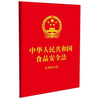 正版 2025年新书 中华人民共和国食品安全法：含简明问答（64开红皮烫金） 中国法治出版社 法律法规实用法条9787521656121