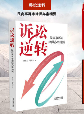正版 2023新书 诉讼逆转 民商事再审律师办案精要 邱永兰 胡昊宇 文书写作技巧 民事检察监督程序 民商事再审常见问题 中国法制