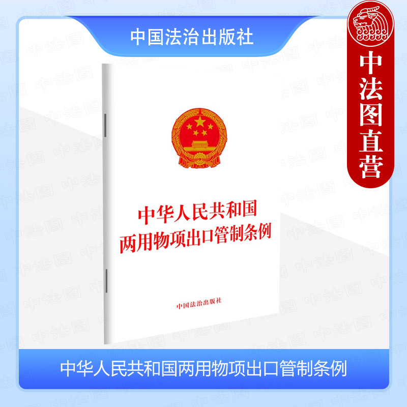 正版 中华人民共和国两用物项出口管制条例 中国法治出版社 法律法规单行本工具书 管制政策 管制措施 监督检查 法律责任 - 实物图