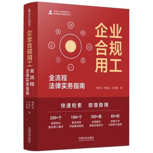 企业合规用工：全流程法律实务指南