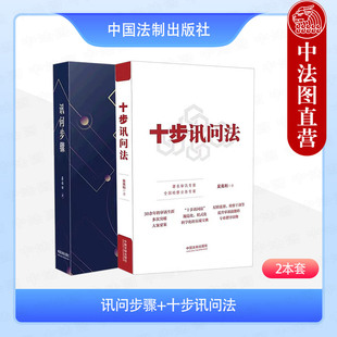 【2本套】讯问步骤+十步讯问法 法治社 讯问方法技巧 被讯问人合理稳妥到案 讯问时机 被讯问人抗审心理防线 讯问工作实践指导用书