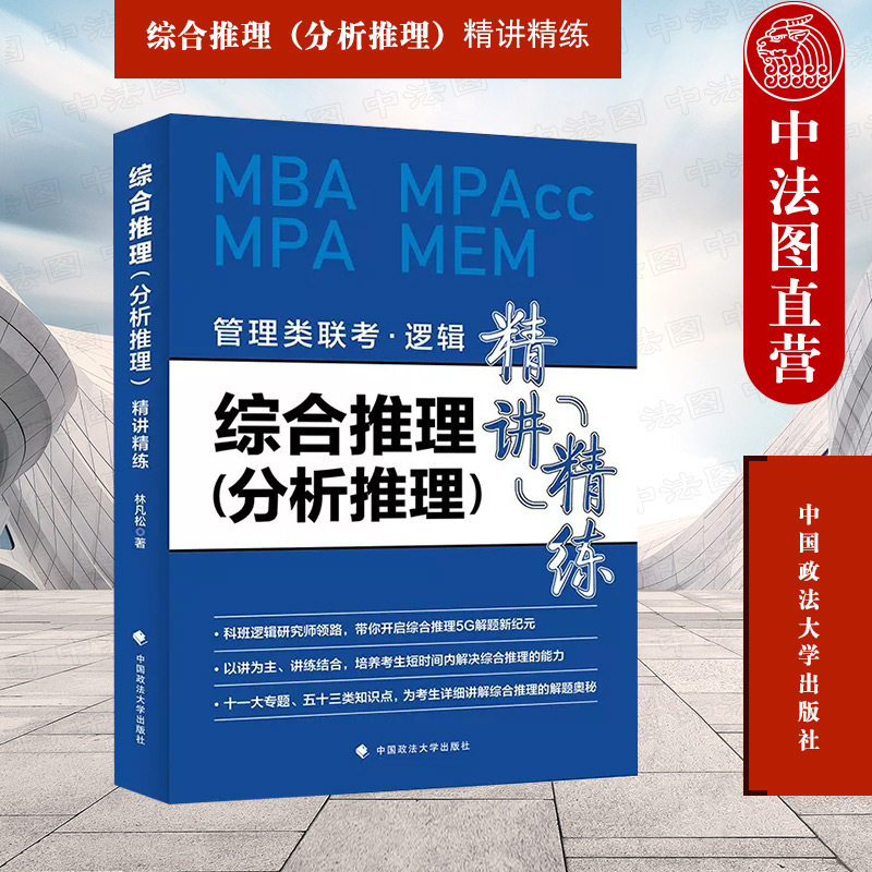 正版 综合推理（分析推理）精讲精练 林凡松 政法大学 MBA MPACC MPA MEM 2021新书 逻辑 管理类联考考试试题解析 案例分析讲解