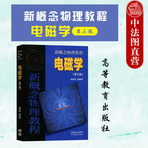 新概念物理教程 电磁学第三版 赵凯华