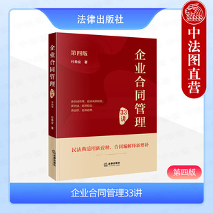 正版 企业合同管理33讲 第四版 付希业 法律出版社 民法典适用新诠释合同编解释新增补合同纠纷案件审判研究企业经济合同 律师实务