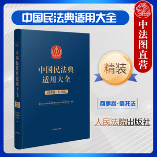正版精装 中国民法典适用大全 商事卷信托法 扩展卷 人民法院 新民法典商事信托法关联规定条文释义典型案例分析审判工作司法实务