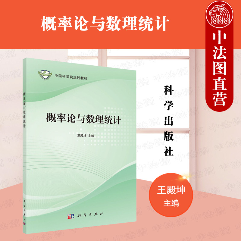 正版 2021新 概率论与数理统计 王殿坤 概率论基础 参数估计假设检验方差分析回归分析 大学本科考研教材 大学数学教程 科学出版社
