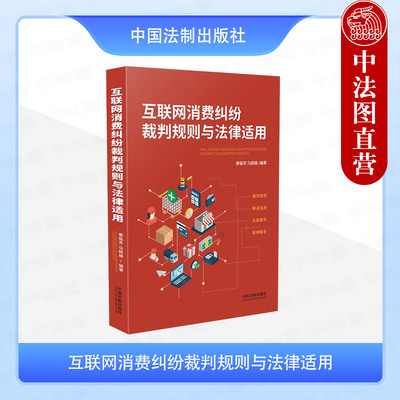 正版2020新 互联网消费纠纷裁判规则与法律适用 康临芳 中国法制 网购消费解读适用 消费者权益保护法 网络交易管理办法 消费欺诈