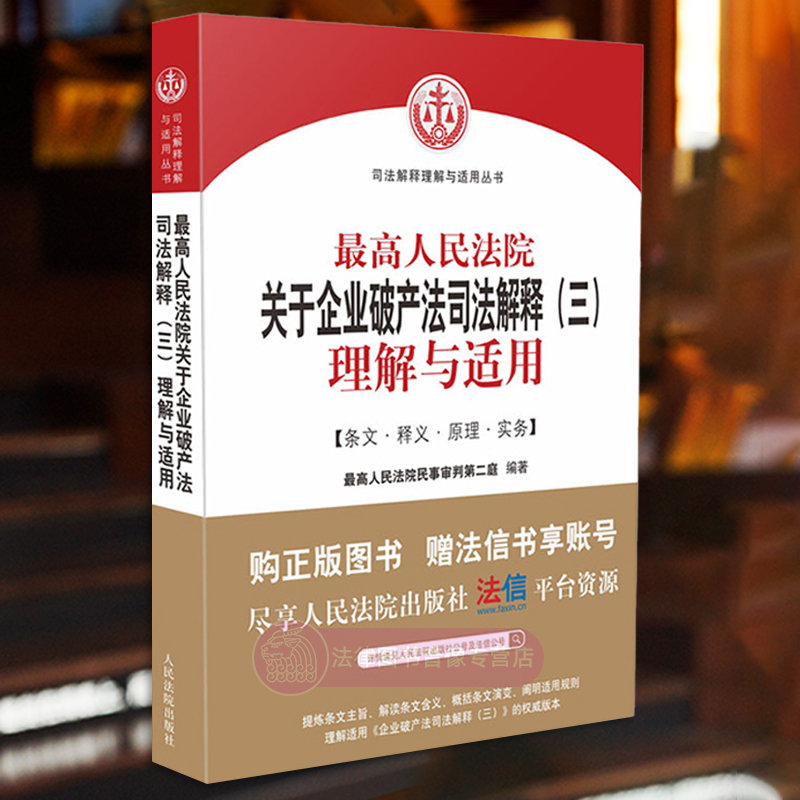最高人民法院关于企业破产法司法解释
