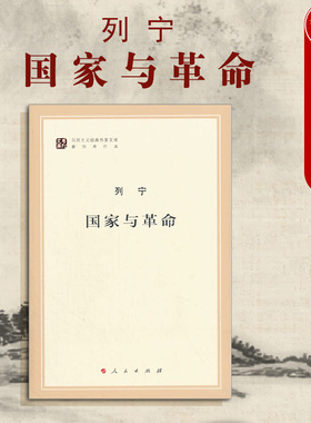 正版 列宁国家与革命 列宁 人民出版社 马列主义经典作家文库单行本系列 列宁著作译文书籍读物 9787010155708