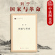 人民出版 社 马列主义经典 正版 列宁著作译文书籍读物 列宁 作家文库单行本系列 9787010155708 列宁国家与革命