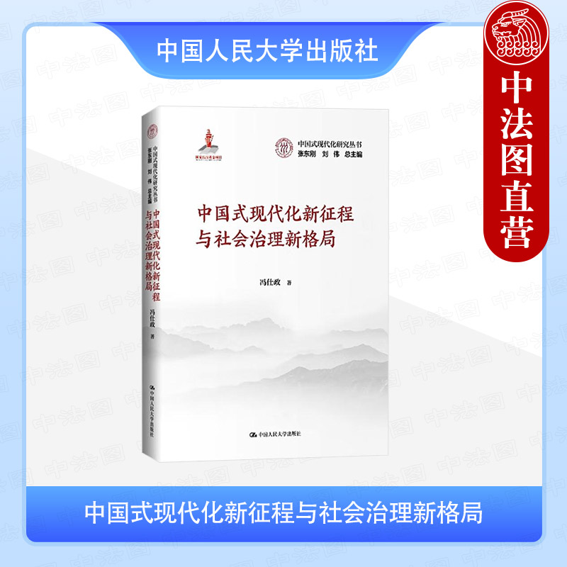 中国式现代化新征程与社会治理新格局