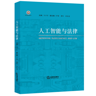 人工智能技术发展概况 人工智能法律推理 人工智能伦理标准 正版 法律出版 冯子轩 人工智能法律综合性教学用书 社 人工智能与法律
