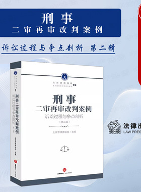 正版 刑事二审再审改判案例：诉讼过程与争点剖析（第二辑）北京市律师协会主编 法律出版社 法律实务书籍业内人士司法实务