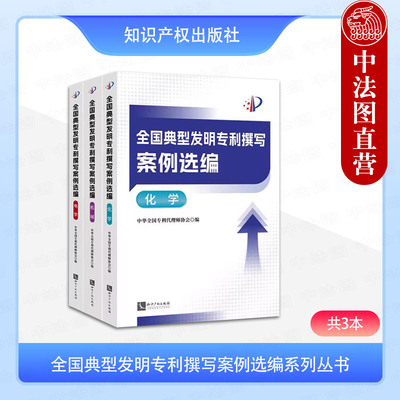 【3本套】正版 全国典型发明专利撰写案例选编系列丛书 电学+化学+机械 中华全国专利代理师协会 知识产权出版社