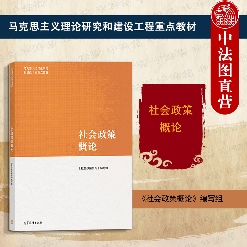 正版 社会政策概论 马工程 高等教育出版社教材 劳动就业社会保险救助扶贫政策国民健康教育住房社会福利 社会政策大学教材考研 书籍/杂志/报纸 大学教材 原图主图