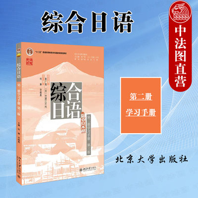 综合日语第二册第三版学习手册
